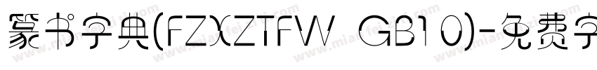篆书字典(FZXZTFW  GB1 0)字体转换